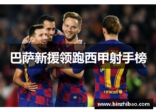 巴萨新援领跑西甲射手榜