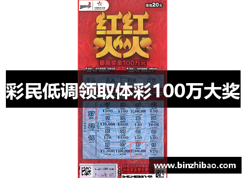 彩民低调领取体彩100万大奖