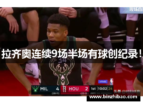 拉齐奥连续9场半场有球创纪录！