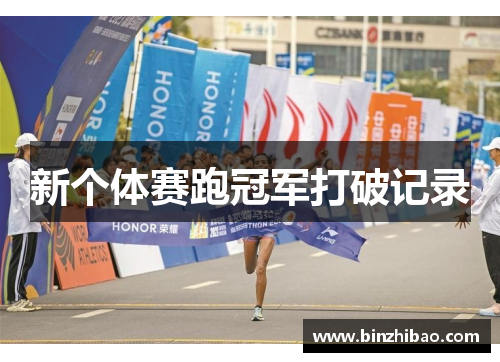 新个体赛跑冠军打破记录
