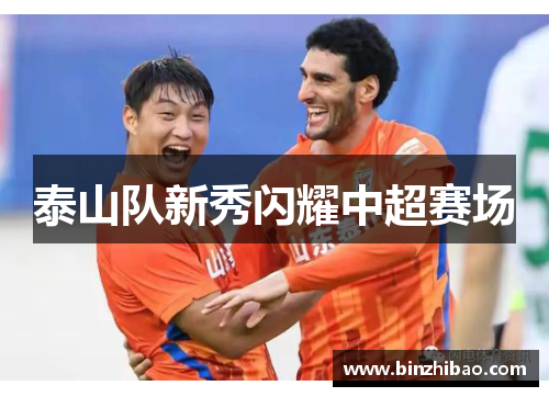 泰山队新秀闪耀中超赛场