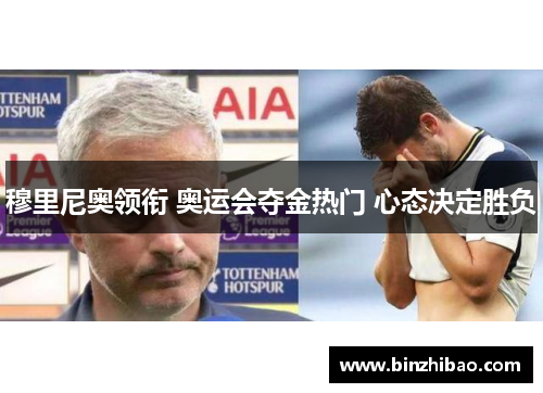 穆里尼奥领衔 奥运会夺金热门 心态决定胜负