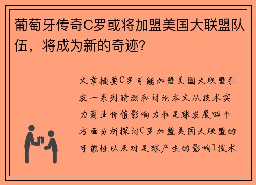 葡萄牙传奇C罗或将加盟美国大联盟队伍，将成为新的奇迹？