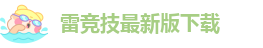 雷竞技最新版下载方法